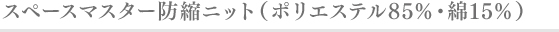 スペースマスター防縮ニット( ポリエステル85％・綿15％)