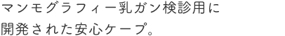 マンモグラフィー乳ガン検診用に開発された安心ケープ。