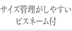 サイズ管理がしやすいピスネーム