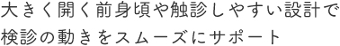 レントゲンにうつり込みにくい工夫を凝らした検診用ウエア。