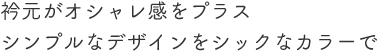 レントゲンにうつり込みにくい工夫を凝らした検診用ウエア。