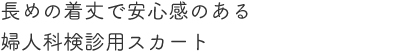 長めの着丈で安心感のある婦人科検査用スカート