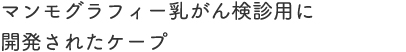 着ごこちの良い上質素材と落ち着きのあるカラーが魅力の検診用ウエア。