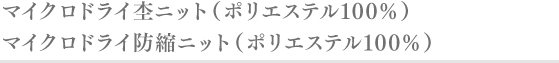 マイクロドライ防縮ニット( ポリエステル100%)