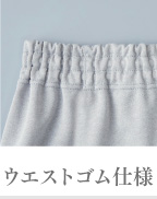 ウエストゴム仕様
