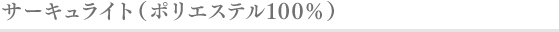 サーキュライト(ポリエステル100%)