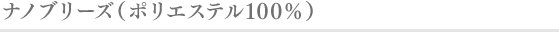 ナノブリーズ(ポリエステル100%)