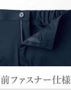 前ファスナー仕様