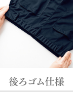 後ろゴム仕様
