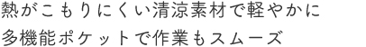 熱がこもりにくい清涼素材で軽やかに多機能ポケットで作業もスムーズ